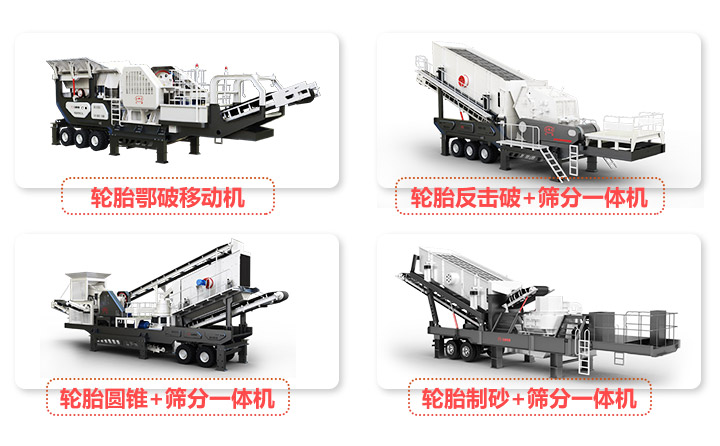 輪胎移動系列河卵石破碎設備 