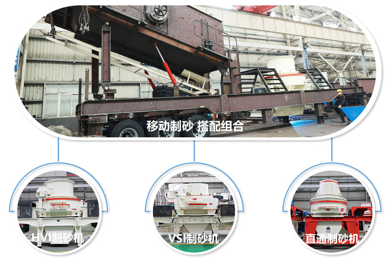 一臺(tái)設(shè)備可配備不同制砂機(jī)，減少成本20% 