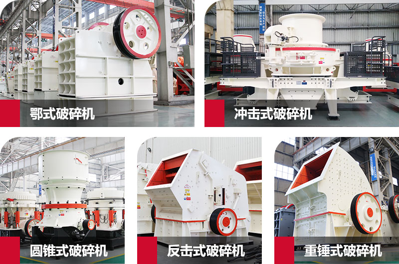 粉碎砂石的大型機(jī)器有哪些？以上五種任您挑選